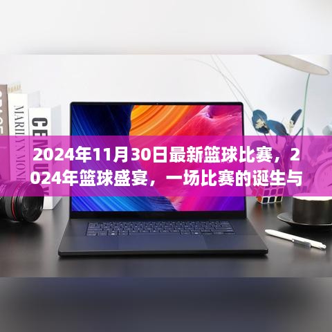 2024年11月30日最新籃球比賽，2024年籃球盛宴，一場比賽的誕生與傳奇時刻