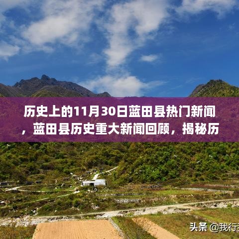 揭秘藍田縣歷史重大新聞回顧，歷史上的十一月三十日熱門新聞回顧