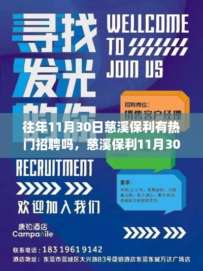 往年11月30日慈溪保利有熱門招聘嗎，慈溪保利11月30日熱門招聘盛宴，搶先看！—— 小紅書體招聘攻略