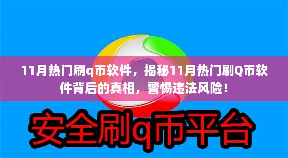 揭秘11月熱門刷Q幣軟件背后的真相與風(fēng)險(xiǎn)警惕，違法操作需警惕！