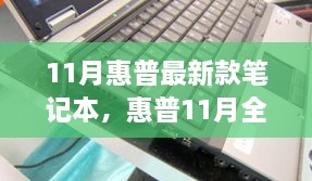 惠普全新旗艦筆記本，技術與性能的巔峰之作（十一月最新款發(fā)布）