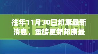 揭秘邦康發(fā)展盛況，揭秘往年11月30日最新消息與未來展望重磅更新！