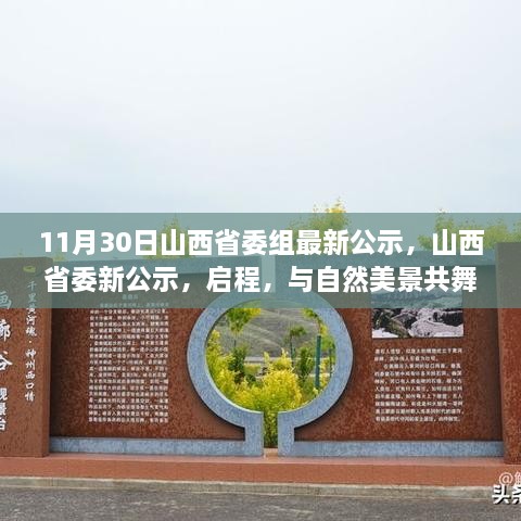 11月30日山西省委組最新公示，山西省委新公示，啟程，與自然美景共舞，探尋內(nèi)心的寧靜之樂