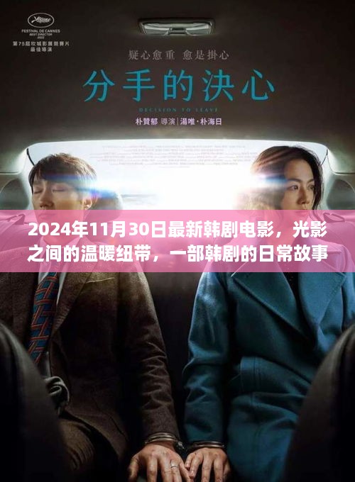 2024年11月30日最新韓劇電影，光影之間的溫暖紐帶，一部韓劇的日常故事