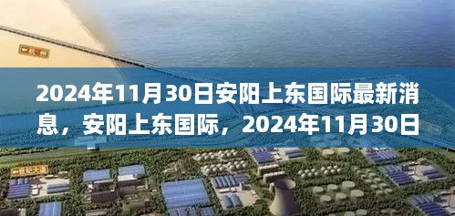 安陽上東國(guó)際最新進(jìn)展，2024年11月30日，城市崛起與未來展望