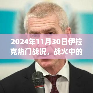 伊拉克戰(zhàn)火風(fēng)云，智慧之光與成長之旅的自信篇章（2024年11月30日戰(zhàn)況）