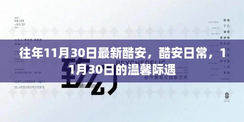 酷安日常，溫馨際遇在每年的11月30日