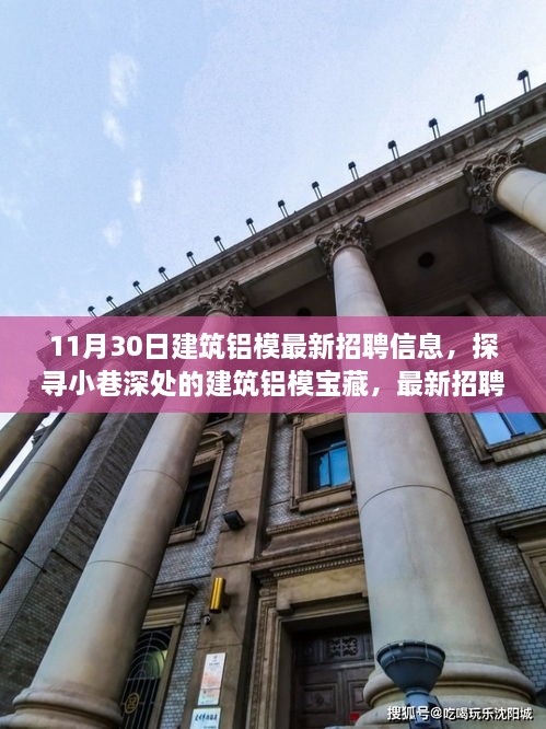 11月30日建筑鋁模招聘盛宴，小巷深處的寶藏與獨特環(huán)境體驗