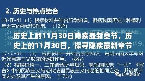 歷史上的11月30日隱疾最新章節(jié)，歷史上的11月30日，探尋隱疾最新章節(jié)背后的故事