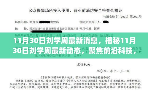 11月30日劉學周最新消息，揭秘11月30日劉學周最新動態(tài)，聚焦前沿科技，引領未來趨勢