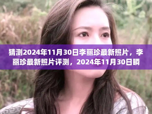 李麗珍最新照片揭秘，時(shí)光瞬間的美麗捕捉（2024年11月30日）