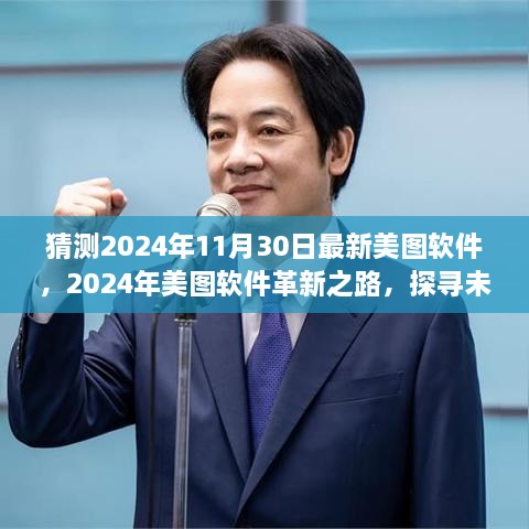 探尋未來視界新篇章，美圖軟件革新之路預(yù)測(cè)至2024年11月30日的新視界體驗(yàn)