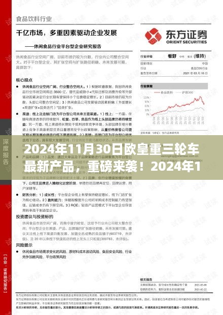 2024年11月30日歐皇重三輪車(chē)全新產(chǎn)品引領(lǐng)潮流，重磅來(lái)襲開(kāi)啟新篇章