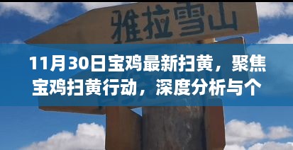 11月30日寶雞最新掃黃，聚焦寶雞掃黃行動，深度分析與個人觀點