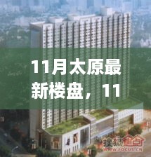 太原最新樓盤全面評測，特性、用戶體驗與目標用戶深度剖析（11月最新更新）