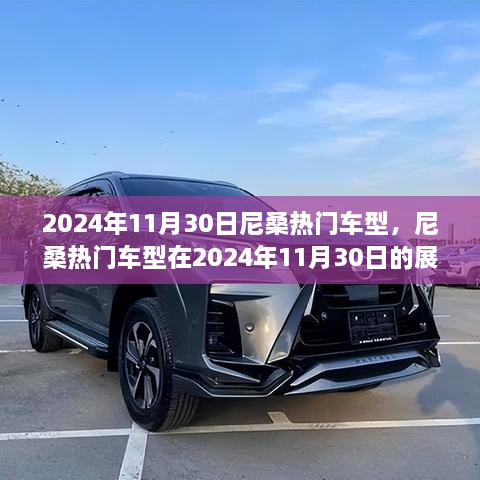 尼桑熱門車型展望，2024年11月30日的創(chuàng)新與競爭焦點