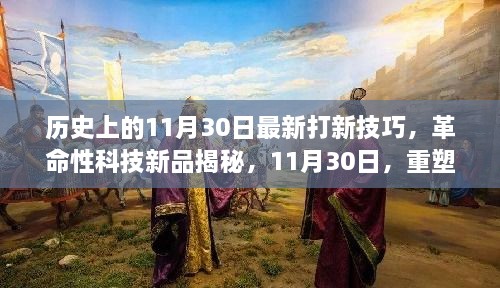 歷史上的11月30日最新打新技巧，革命性科技新品揭秘，11月30日，重塑打新體驗，科技引領(lǐng)未來生活