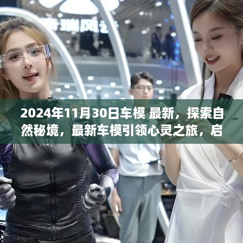 2024年11月30日車模 最新，探索自然秘境，最新車模引領(lǐng)心靈之旅，啟程尋找內(nèi)心的寧靜與平和