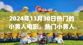 2024年11月30日熱門的小黃人電影，熱門小黃人電影觀影指南，如何觀看并享受2024年11月30日的小黃人新電影