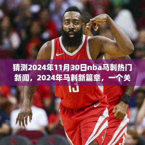 猜測2024年11月30日nba馬刺熱門新聞，2024年馬刺新篇章，一個(gè)關(guān)于友情、夢想與籃球的溫馨故事