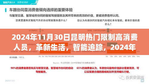 2024年11月30日昆明熱門限制高消費人員，革新生活，智能追蹤，2024年昆明頂尖限制高消費人員智能監(jiān)控系統(tǒng)的前沿科技體驗