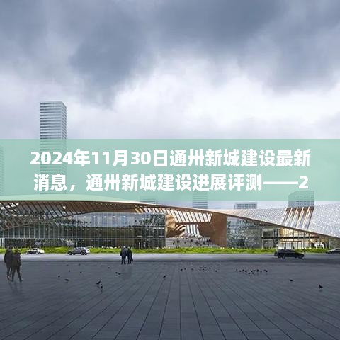 通卅新城建設(shè)進展報告，最新消息與評測（2024年11月30日）