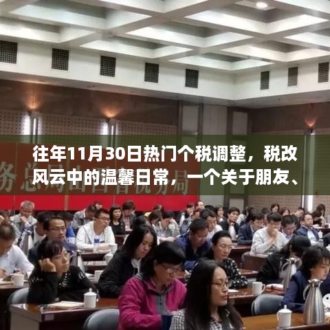 稅改風云下的溫馨日常，朋友、家庭與個稅調(diào)整的趣事