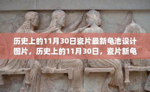 歷史上的11月30日，瓷片新龜池設(shè)計的勵志故事與啟示圖片欣賞