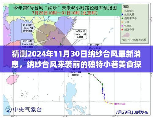 納紗臺(tái)風(fēng)來襲前的美食探秘，小巷美味風(fēng)暴與最新預(yù)告（猜測2024年納紗臺(tái)風(fēng)最新消息）