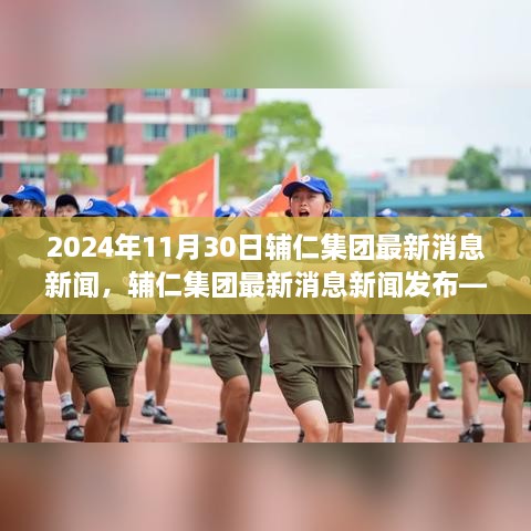 輔仁集團(tuán)最新消息深度報(bào)道，2024年11月30日發(fā)布最新動(dòng)態(tài)