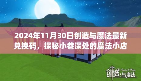 探秘魔法小店，最新兌換碼與隱藏魅力揭秘（2024年11月30日）