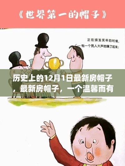 溫馨故事，最新房帽子，紀(jì)念歷史上的12月1日