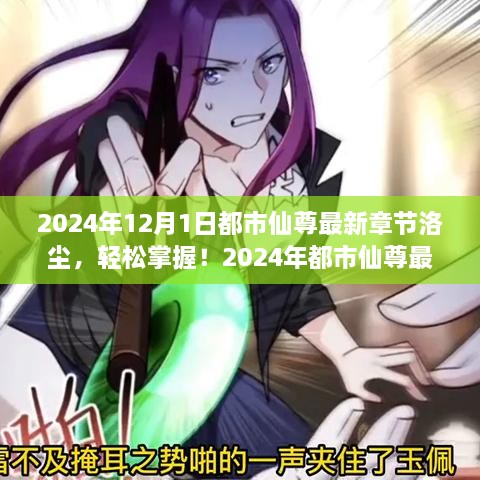 都市仙尊洛塵，最新章節(jié)閱讀攻略（2024年版）