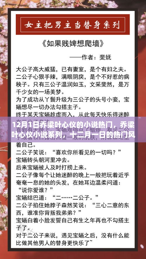 12月1日喬梁葉心儀的小說熱門，喬梁葉心儀小說系列，十二月一日的熱門風潮