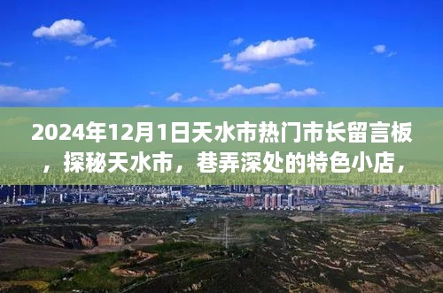 探秘天水市，市長留言板下的巷弄特色小店故事