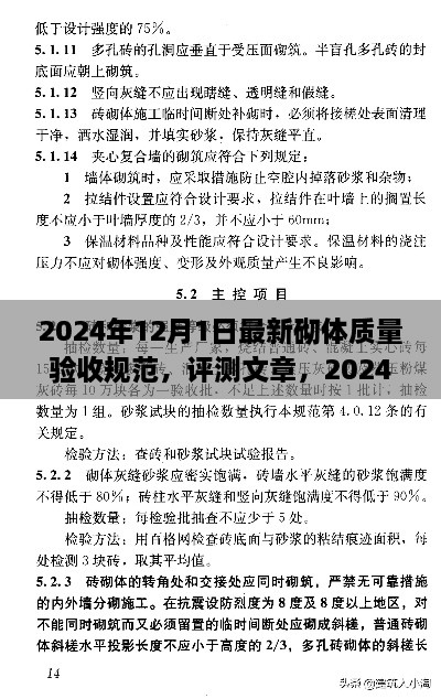 2024年12月1日最新砌體質(zhì)量驗收規(guī)范，評測文章，2024年最新砌體質(zhì)量驗收規(guī)范介紹