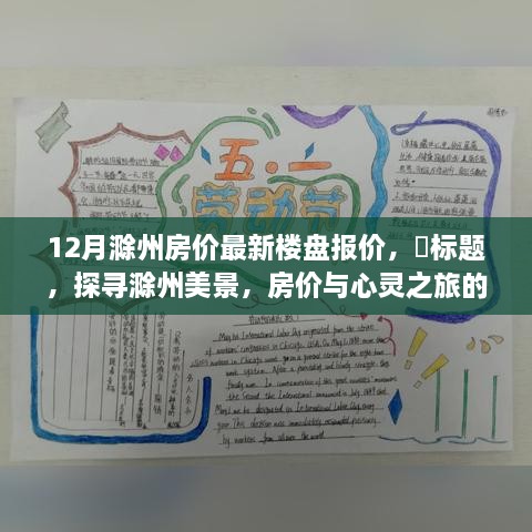 探尋滁州美景，樓盤報價與心靈之旅的雙重收獲