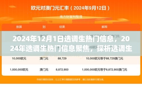 聚焦選調(diào)生熱門信息，未來走向與爭議焦點(diǎn)的探析（2024年選調(diào)生最新動態(tài)）