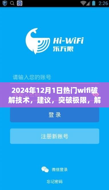 探索未來WiFi破解技術(shù)，正能量之旅，建議與突破極限的指南