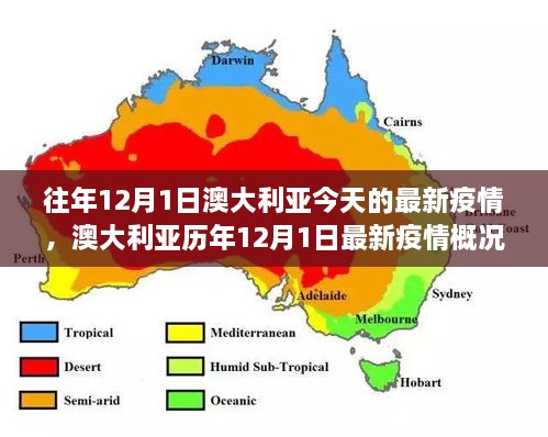 往年12月1日澳大利亞今天的最新疫情，澳大利亞歷年12月1日最新疫情概況及趨勢分析（要點詳解）