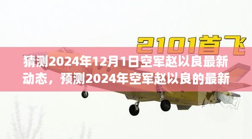 猜測2024年12月1日空軍趙以良最新動態(tài)，預(yù)測2024年空軍趙以良的最新動態(tài)，多重視角的探討