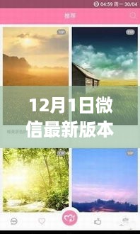 微信最新版，與自然美景共舞的心靈之旅