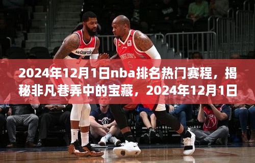 揭秘非凡巷弄中的寶藏，NBA賽場(chǎng)之外獨(dú)特驚喜的賽程安排（2024年12月1日）