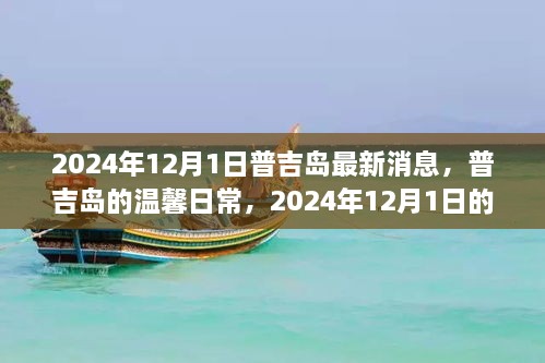 普吉島溫馨日常與奇遇，2024年12月1日的情感紐帶與最新消息