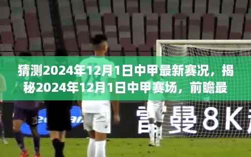 猜測(cè)2024年12月1日中甲最新賽況，揭秘2024年12月1日中甲賽場(chǎng)，前瞻最新賽況