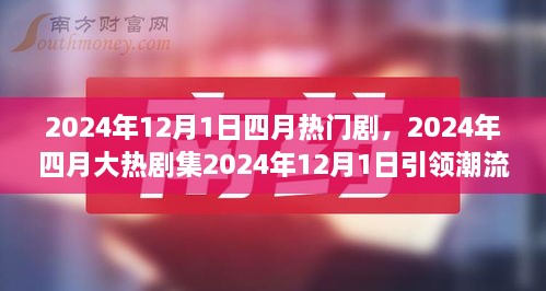 2024年四月大熱劇集深度解讀，劇情魅力引領(lǐng)潮流風(fēng)暴