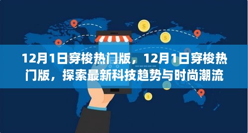 探索最新科技趨勢與時尚潮流，12月1日穿梭熱門版