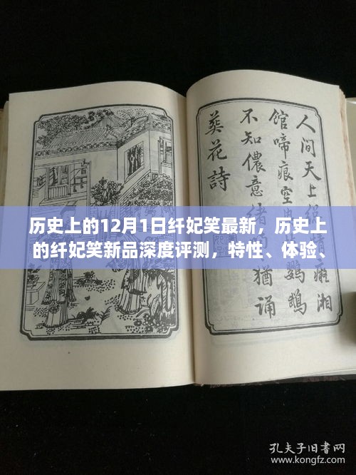 歷史上的纖妃笑新品深度解析，特性、體驗(yàn)、競(jìng)品對(duì)比與用戶群體分析