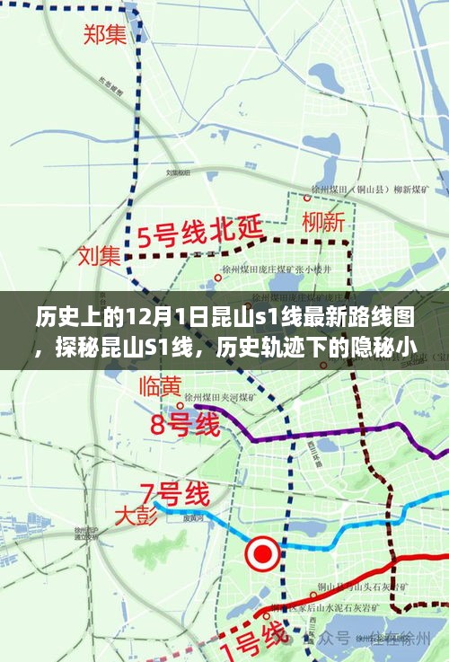 探秘昆山S1線，歷史軌跡下的隱秘小巷美食之旅與最新路線圖揭秘