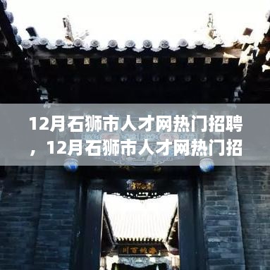 12月石獅市人才網(wǎng)熱門招聘，12月石獅市人才網(wǎng)熱門招聘現(xiàn)象深度解讀，探析其背后的機遇與挑戰(zhàn)